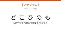 【アナグラム】行事テーマ 文字をバラバラにしました！並べ替えて何の言葉？