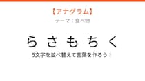 【アナグラム】食べ物テーマ・文字をバラバラにしました！パッとわかる？