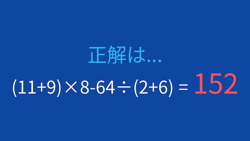 【計算クイズ】括弧と四則演算を駆使して答えを求めよう!の正解画像