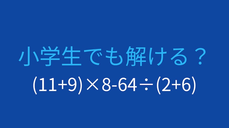 【計算クイズ】括弧と四則演算を駆使して答えを求めよう!の画像