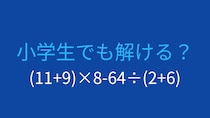 【計算クイズ】括弧と四則演算を駆使して答えを求めよう！