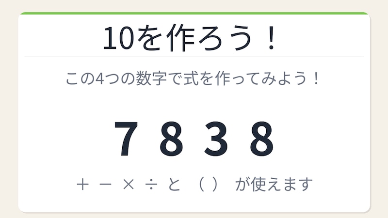 【数式パズル】閃けば一瞬、詰まれば沼!7・8・3・8で10を作ろう!の画像