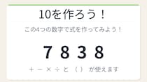 【数式パズル】閃けば一瞬、詰まれば沼！7・8・3・8で10を作ろう！