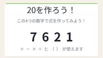 【数式パズル】閃けば一瞬、詰まれば沼！7・6・2・1で20を作ろう！