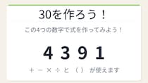 【数式パズル】閃けば一瞬、詰まれば沼！4・3・9・1で30を作ろう！