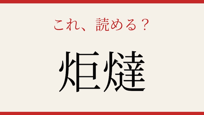 【難読漢字】意外と読めない?炬燵の画像