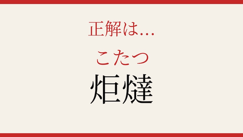 【難読漢字】意外と読めない?炬燵の正解画像