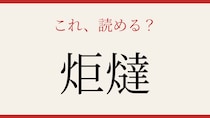 【難読漢字】意外と読めない？炬燵