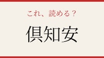 【難読漢字】これが読めたら博識！