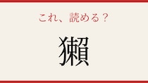 【難読漢字】これが読めたら博識！
