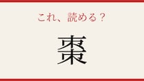 【難読漢字】これが読めたら博識！