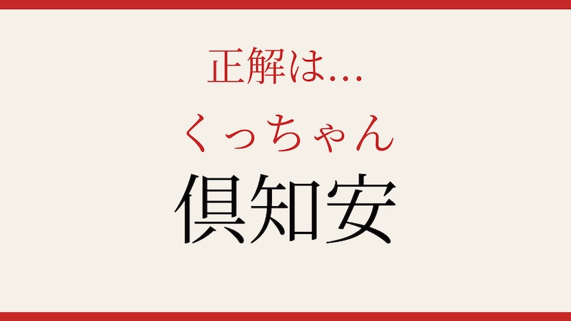 【難読漢字】これが読めたら博識!の正解画像