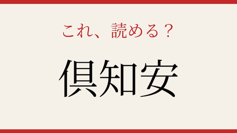 【難読漢字】これが読めたら博識!の画像