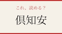 【難読漢字】これが読めたら博識！