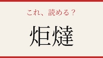 【難読漢字】意外と読めない？炬燵