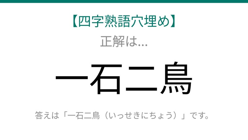 【四字熟語穴埋め】□に何が入る？これが分かれば語彙力バッチリ！の正解画像