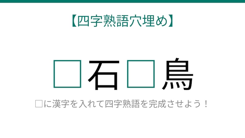 【四字熟語穴埋め】□に何が入る？これが分かれば語彙力バッチリ！の画像