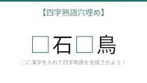 【四字熟語穴埋め】□に何が入る？これが分かれば語彙力バッチリ！