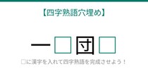 【四字熟語穴埋め】これ完成できる？みんなが知ってるあの言葉！