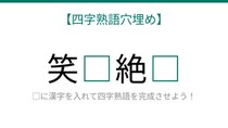 【四字熟語穴埋め】これ完成できる？知ってたら語彙力上級者！