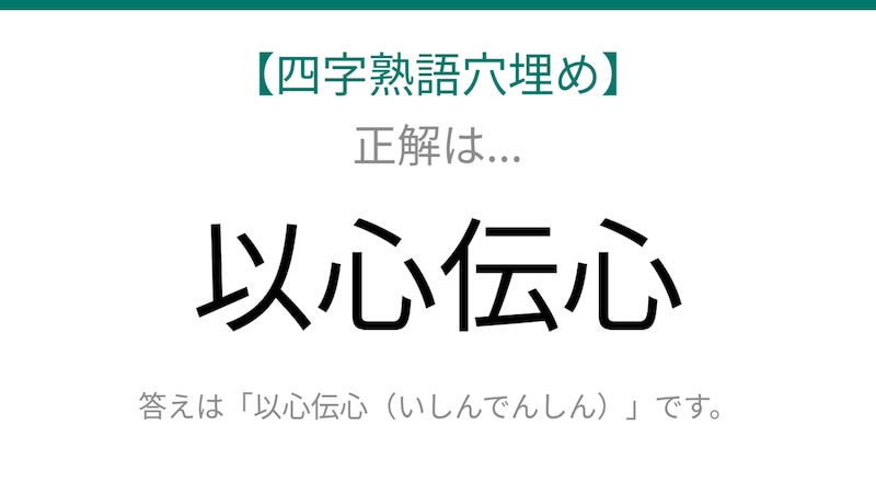 【四字熟語穴埋め】□心□心 ← これ完成できる?知ってたら漢字マスター!の正解画像