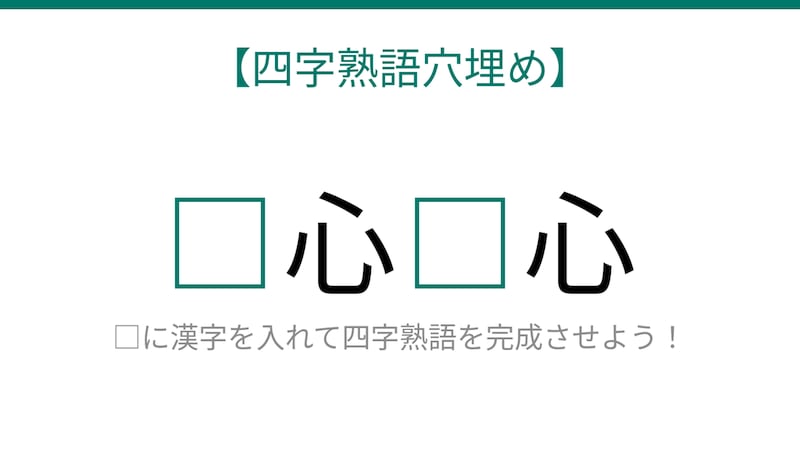 【四字熟語穴埋め】□心□心 ← これ完成できる?知ってたら漢字マスター!の画像
