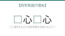 【四字熟語穴埋め】□心□心 ← これ完成できる？知ってたら漢字マスター！
