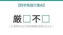 【四字熟語穴埋め】□に何が入る？これ完成できる？意思の強さを表す難しい熟語！