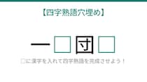 【四字熟語穴埋め】これ完成できる？みんなが知ってるあの言葉！
