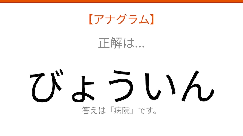 【アナグラム】場所テーマ 文字をバラバラにしました！並べ替えて何の言葉？の正解画像