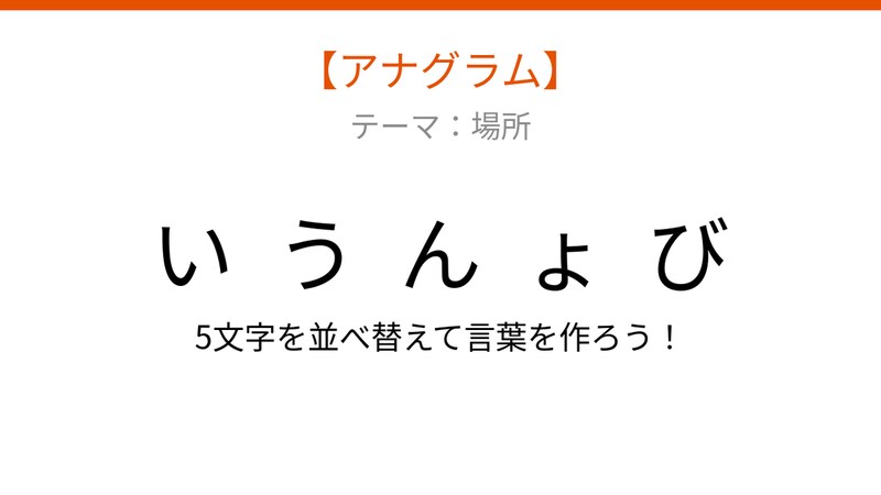 【アナグラム】場所テーマ 文字をバラバラにしました！並べ替えて何の言葉？の画像