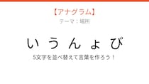 【アナグラム】場所テーマ 文字をバラバラにしました！並べ替えて何の言葉？