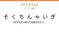 【アナグラム】動物 文字をバラバラにしました！並べ替えて何の言葉？