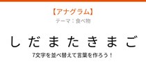 【アナグラム】食べ物テーマ！文字をバラバラにしました。並べ替えて何の言葉？