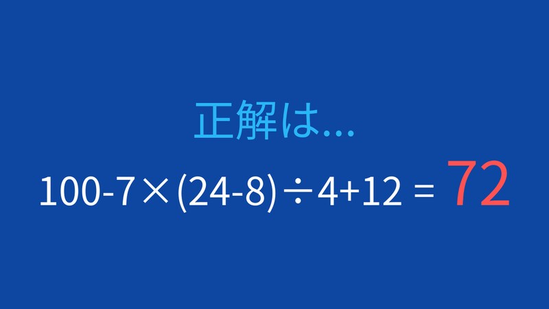 【計算クイズ】段階的に計算を進めようの正解画像