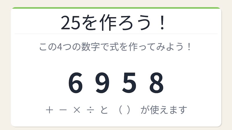 【数式パズル】閃けば一瞬、詰まれば沼！6・9・5・8で25を作ろう！の画像