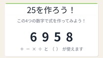 【数式パズル】閃けば一瞬、詰まれば沼！6・9・5・8で25を作ろう！