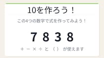 【数式パズル】閃けば一瞬、詰まれば沼！7・8・3・8で10を作ろう！