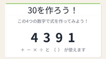 【数式パズル】閃けば一瞬、詰まれば沼！4・3・9・1で30を作ろう！