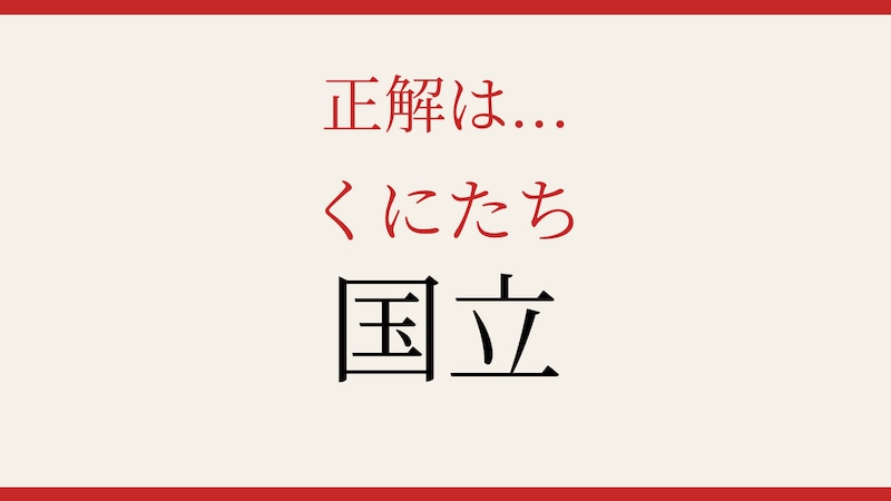 【難読漢字】これが読めたら博識！の正解画像