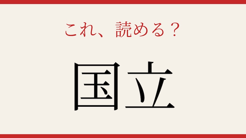 【難読漢字】これが読めたら博識！の画像
