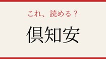 【難読漢字】これが読めたら博識！
