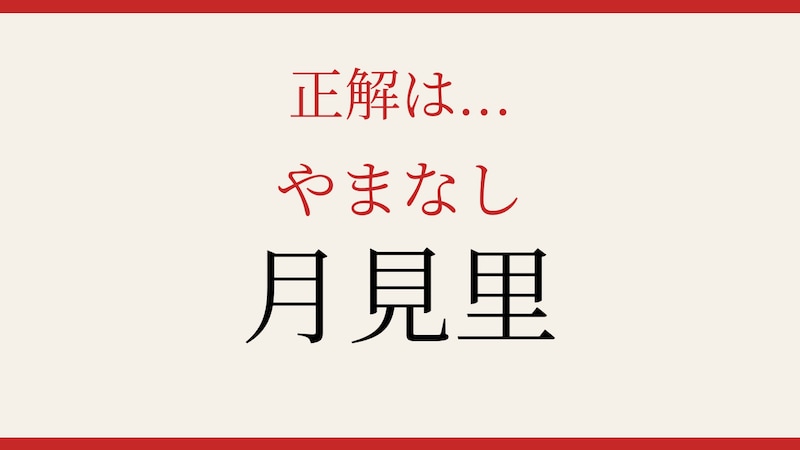 【難読漢字】これが読めたら博識！の正解画像