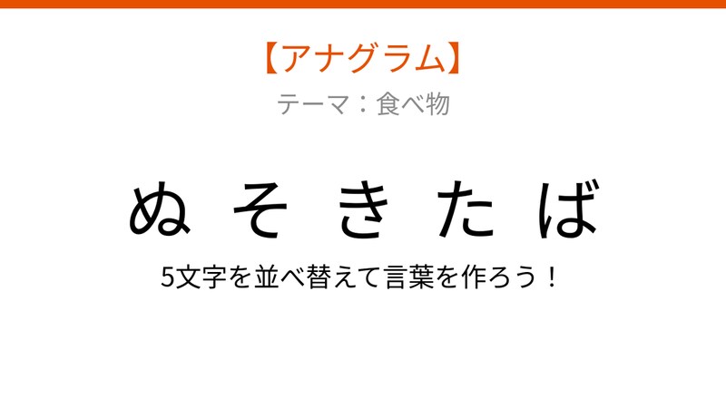 【アナグラム】食べ物のカテゴリー「文字をバラバラにしました!並べ替えて何の言葉?」の画像