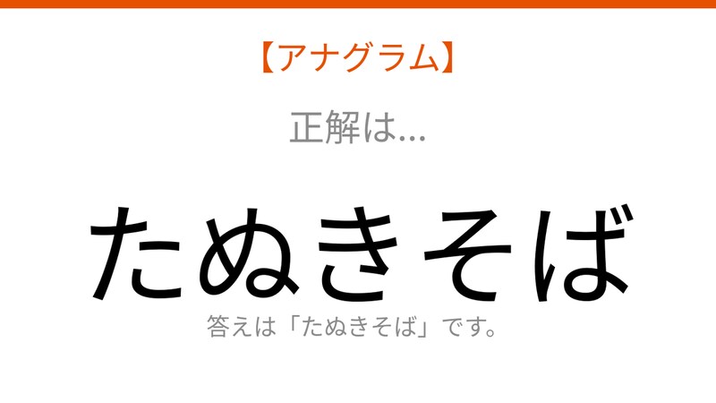 【アナグラム】食べ物のカテゴリー「文字をバラバラにしました!並べ替えて何の言葉?」の正解画像