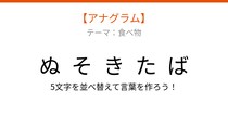 【アナグラム】食べ物のカテゴリー「文字をバラバラにしました！並べ替えて何の言葉？」