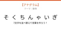 【アナグラム】動物 文字をバラバラにしました！並べ替えて何の言葉？