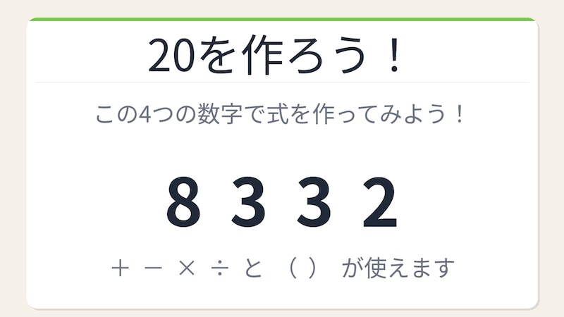 【数式パズル】閃けば一瞬、詰まれば沼!8・3・3・2で20を作ろう!の画像