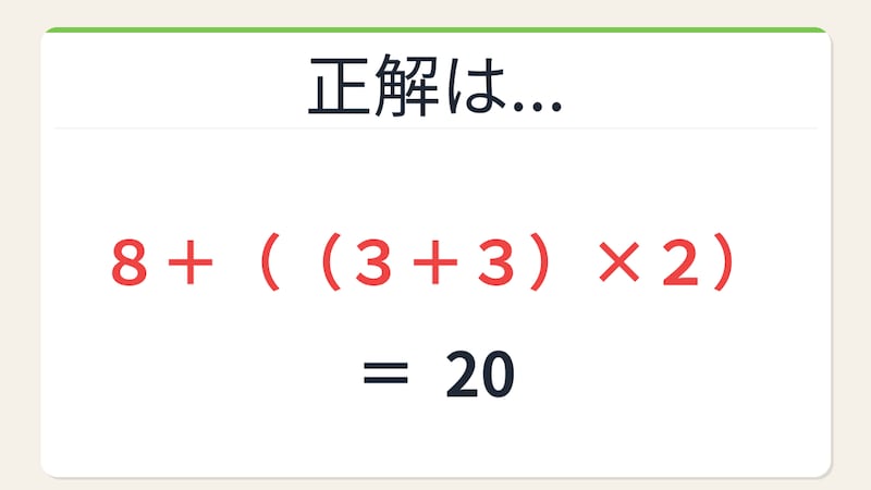 【数式パズル】閃けば一瞬、詰まれば沼!8・3・3・2で20を作ろう!の正解画像