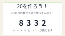 【数式パズル】閃けば一瞬、詰まれば沼！8・3・3・2で20を作ろう！